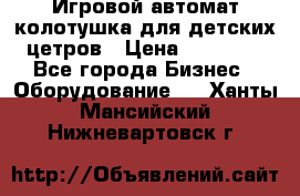 Игровой автомат колотушка для детских цетров › Цена ­ 33 900 - Все города Бизнес » Оборудование   . Ханты-Мансийский,Нижневартовск г.